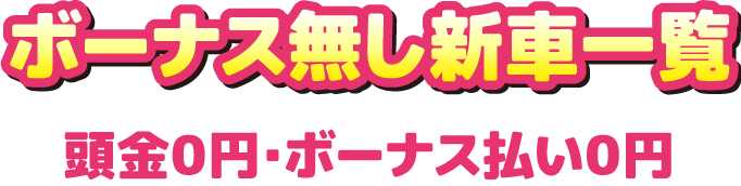 新車一覧