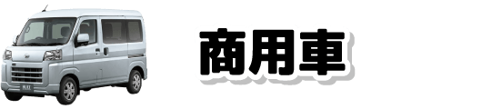 商用車